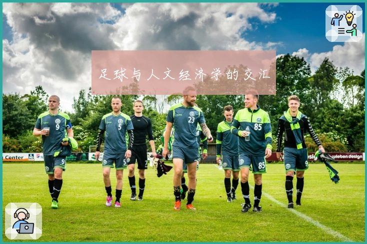 足球与人文经济学的交汇