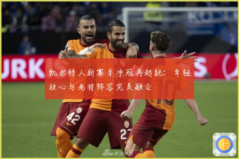 凯尔特人新赛季冲冠再起航:年轻核心与老将阵容完美融合