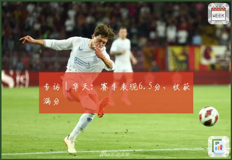 专访｜华天：赛季表现6.5分，收获满分