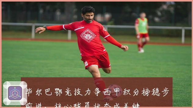 毕尔巴鄂竞技力争西甲积分榜稳步前进，核心球员状态成关键