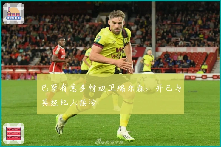 巴萨有意多特边卫瑞尔森，并已与其经纪人接洽