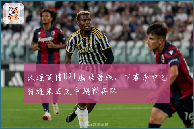 大连英博U21成功晋级，下赛季中乙将迎来五支中超预备队