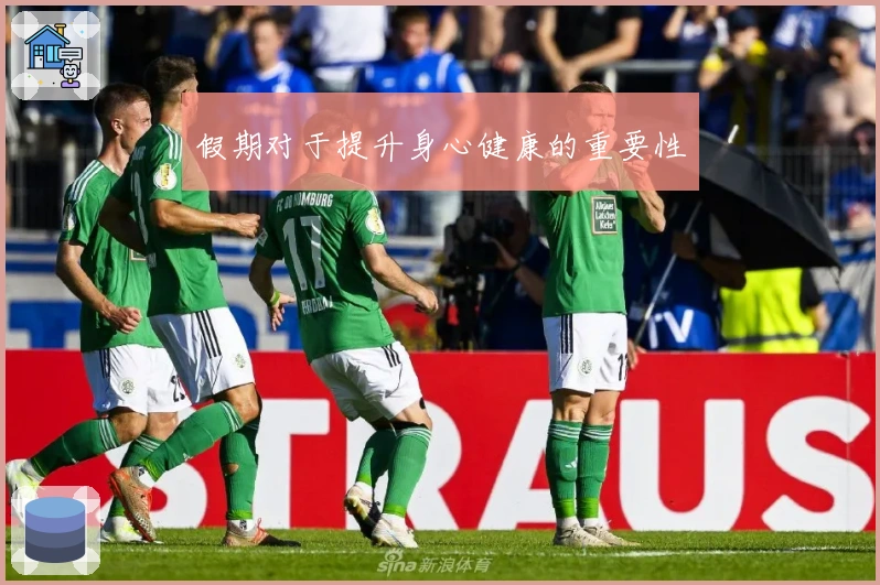 假期对于提升身心健康的重要性