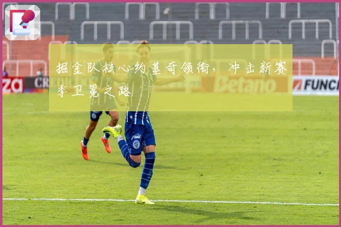 掘金队核心约基奇领衔，冲击新赛季卫冕之路