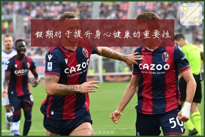 假期对于提升身心健康的重要性