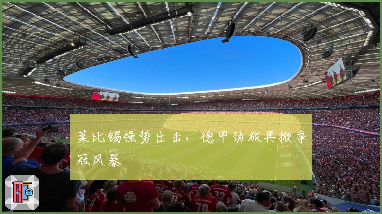 莱比锡强势出击，德甲劲旅再掀争冠风暴