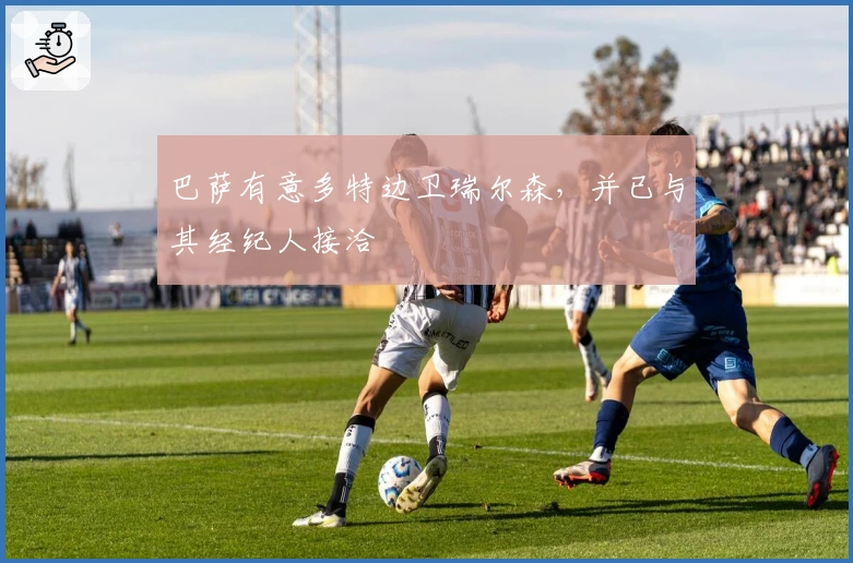 巴萨有意多特边卫瑞尔森，并已与其经纪人接洽