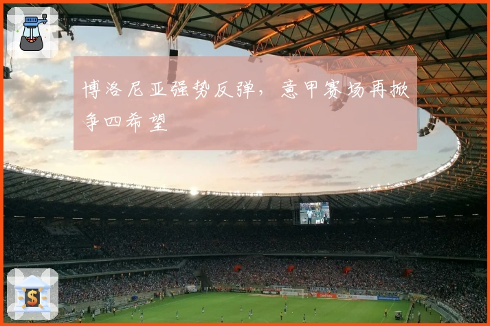 博洛尼亚强势反弹，意甲赛场再掀争四希望