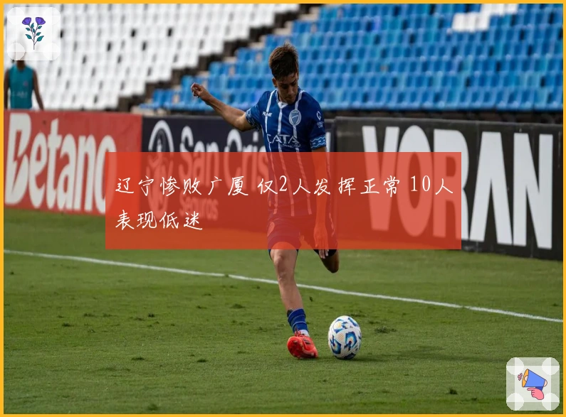 辽宁惨败广厦 仅2人发挥正常 10人表现低迷