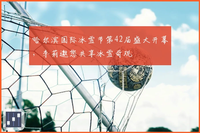 哈尔滨国际冰雪节第42届盛大开幕，李莉邀您共享冰雪奇观